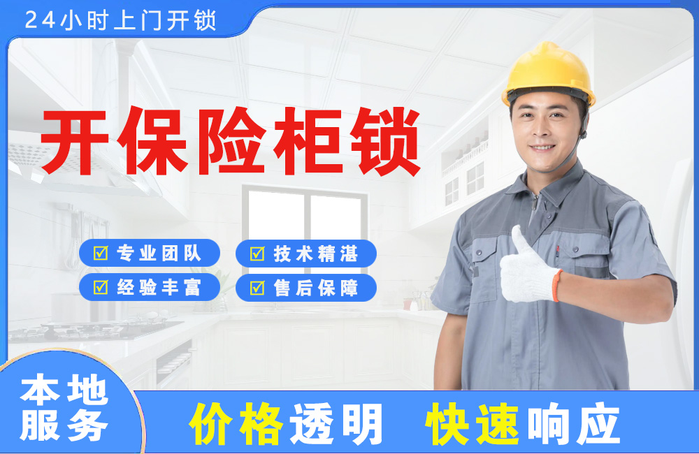 江苏开保险柜锁